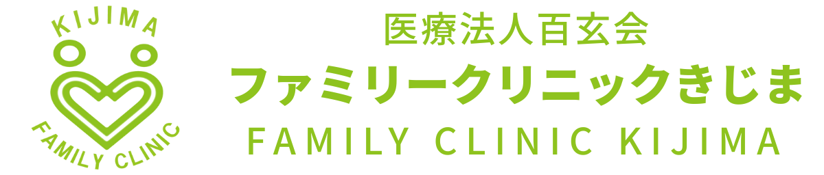 医療法人百玄会　Kijima Medical Clinic